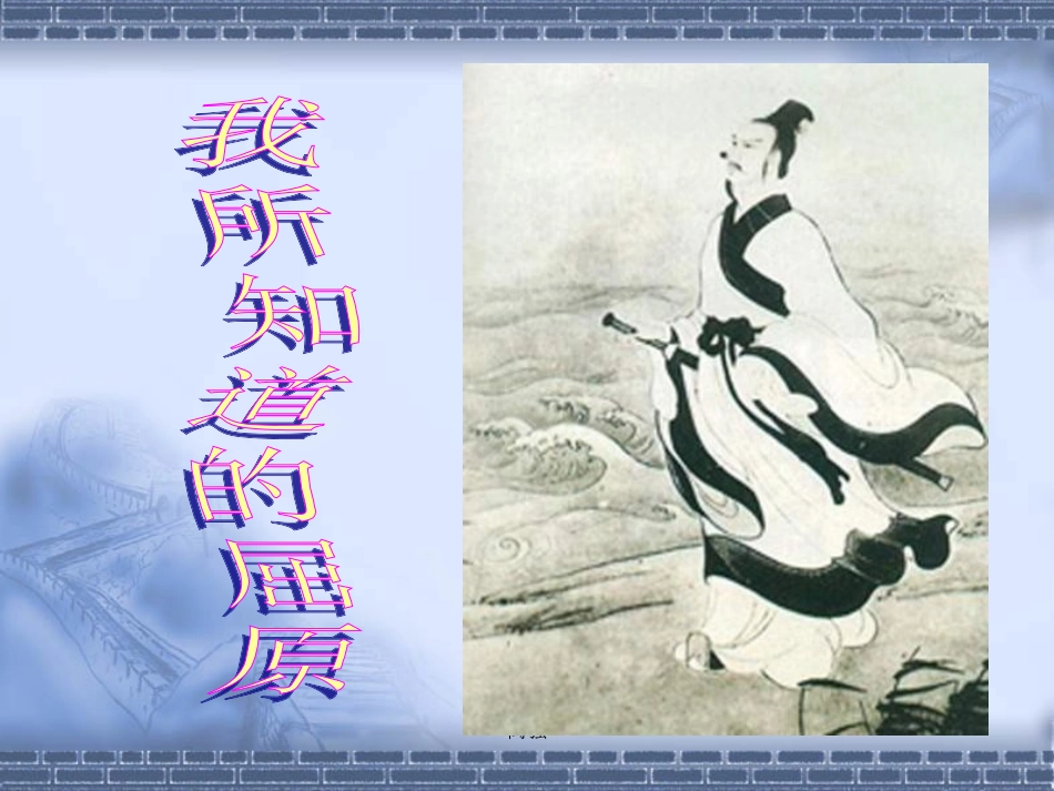 离骚(正式) 广东地区高一语文第四单元课件必修一_第2页