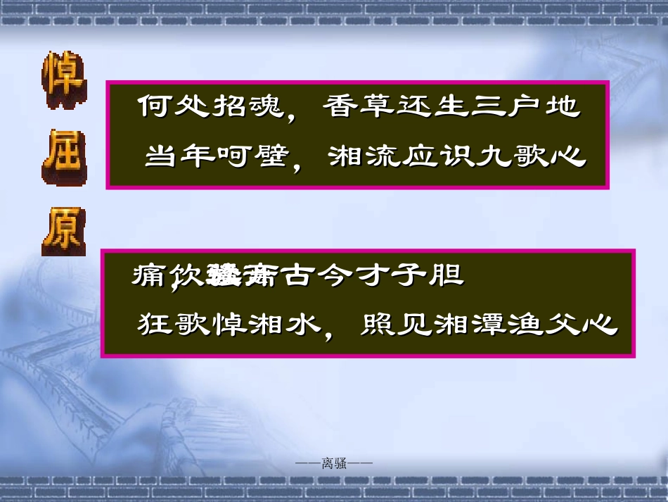 离骚(正式) 广东地区高一语文第四单元课件必修一_第3页