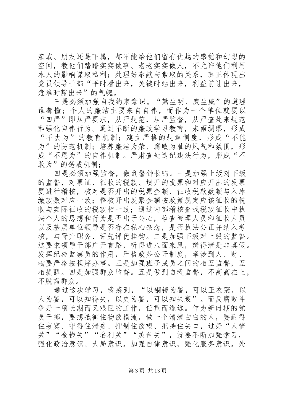 党风廉政建设心得体会4篇_第3页