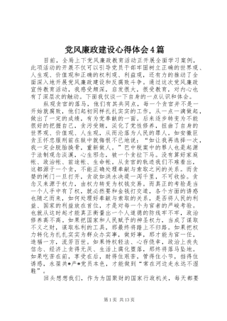 党风廉政建设心得体会4篇