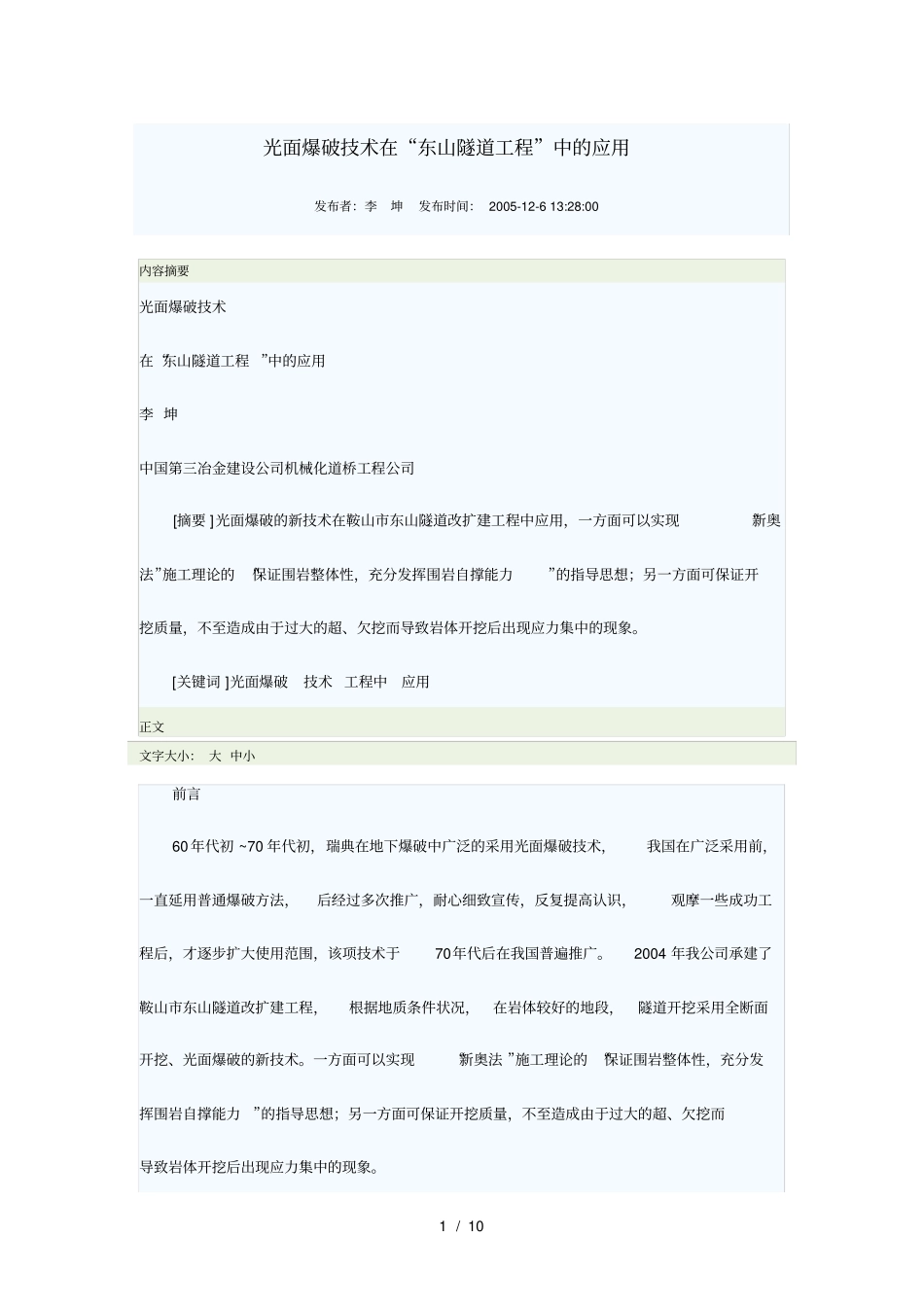 光面爆破技术在东山隧道工程中的应用_第1页
