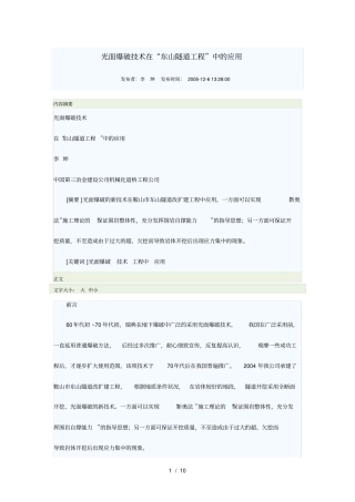 光面爆破技术在东山隧道工程中的应用