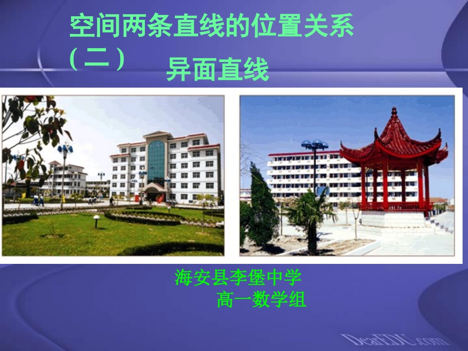 高一数学空间两条直线的位置关系 异面直线1 课件_第1页