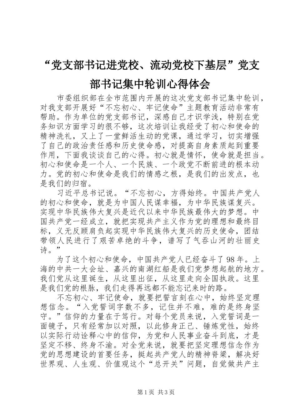 “党支部书记进党校、流动党校下基层”党支部书记集中轮训心得体会_第1页