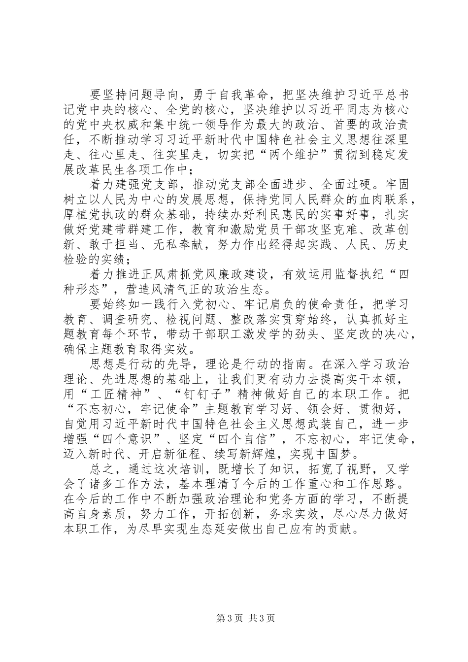 “党支部书记进党校、流动党校下基层”党支部书记集中轮训心得体会_第3页