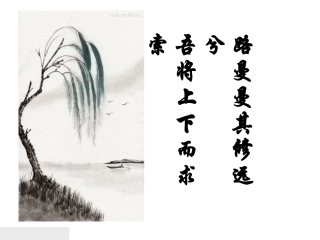 高中语文(渔父)课件教案必修五-2