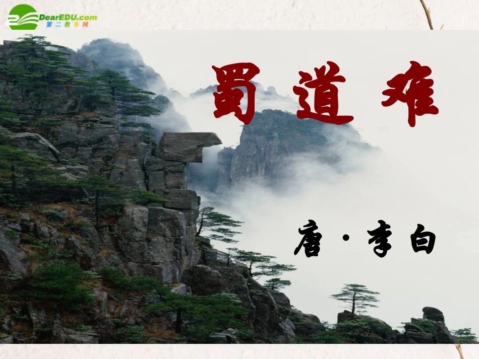高中语文 第四单元第15课(蜀道难)课件 粤教版必修3 课件_第1页