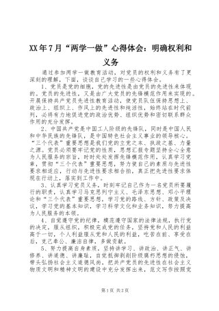 XX年7月“两学一做”心得体会：明确权利和义务