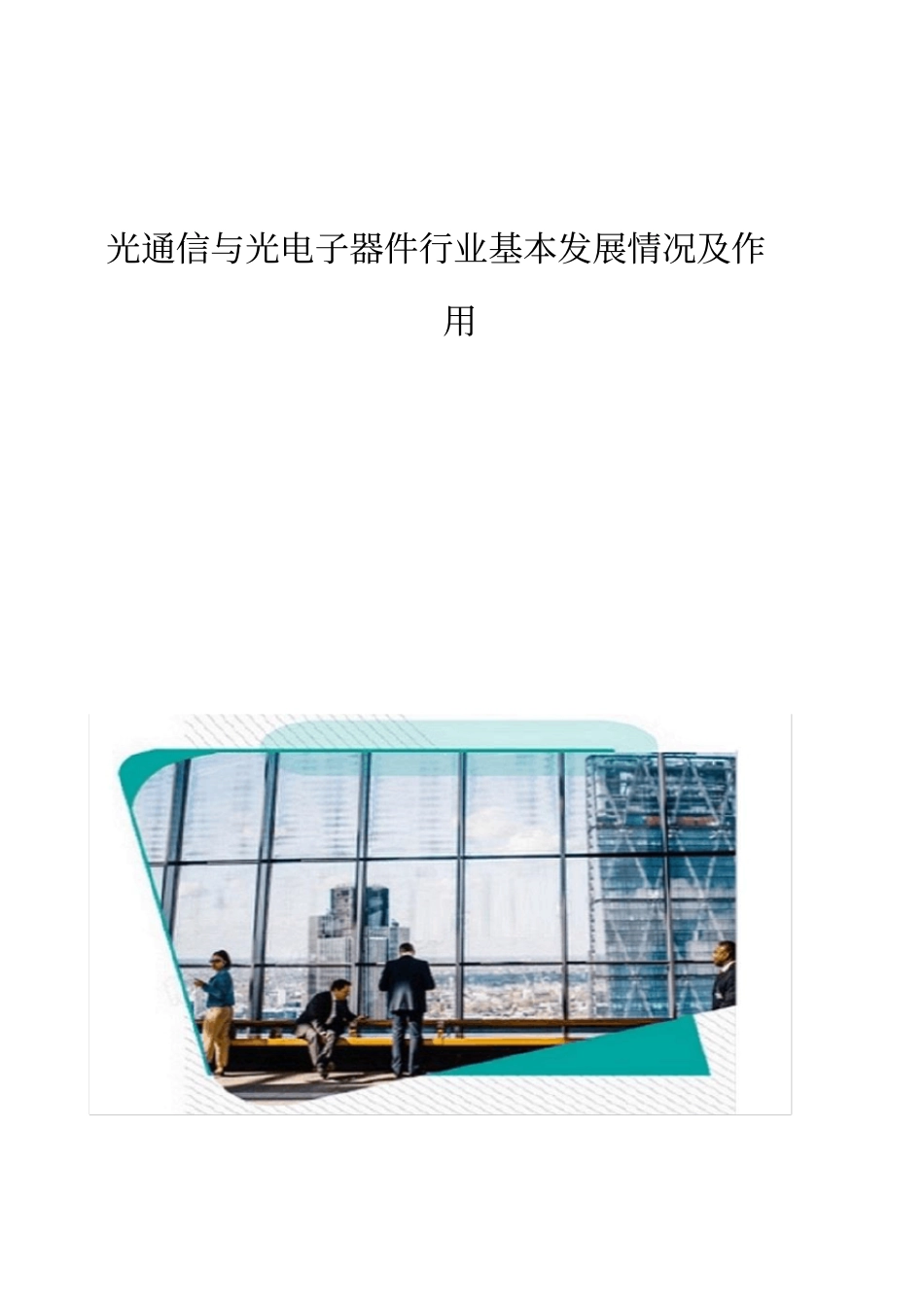 光通信与光电子器件行业基本发展情况及作用_第1页