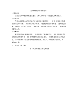 光面爆破水压爆破作业指导书