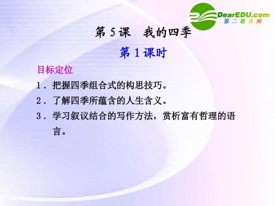 第5课  第1课时我的四季 课件_第1页