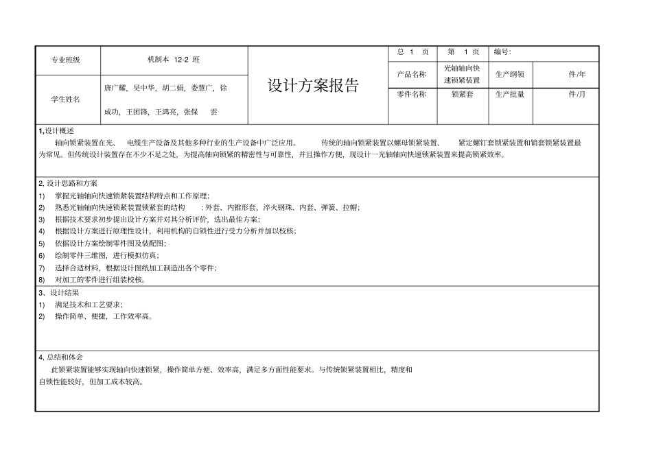 光轴快速锁紧装置工程训练报告_第1页