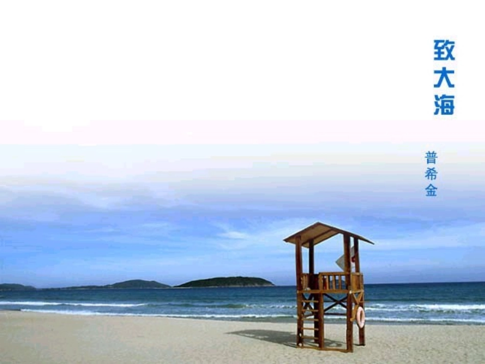 高一语文致大海 新课标 人教版 课件_第2页