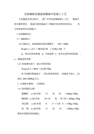 光面爆破及隧道弱爆破开挖施工工艺