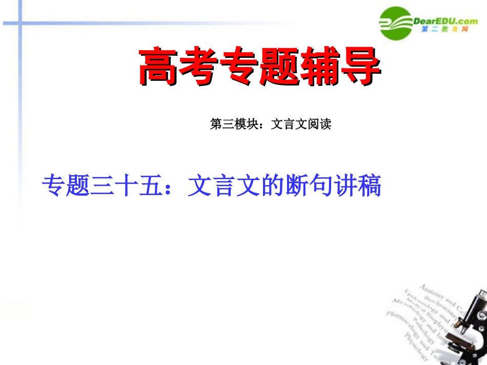 高考语文二轮复习 36文言文的翻译讲稿专题课件_第1页