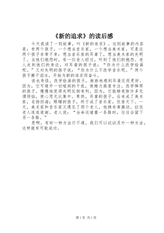 《新的追求》的读后感