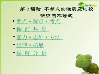 高中数学 第3章(不等式的性质)课件(1) 新人教B版必修5 课件