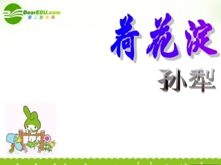 高中语文 荷花淀4 沪教版第五册 课件