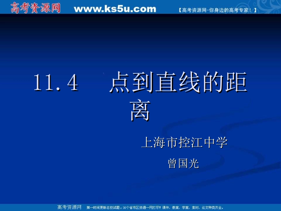 高二数学：11.4  (点到直线的距离)课件(1)(沪教版下) 课件_第1页