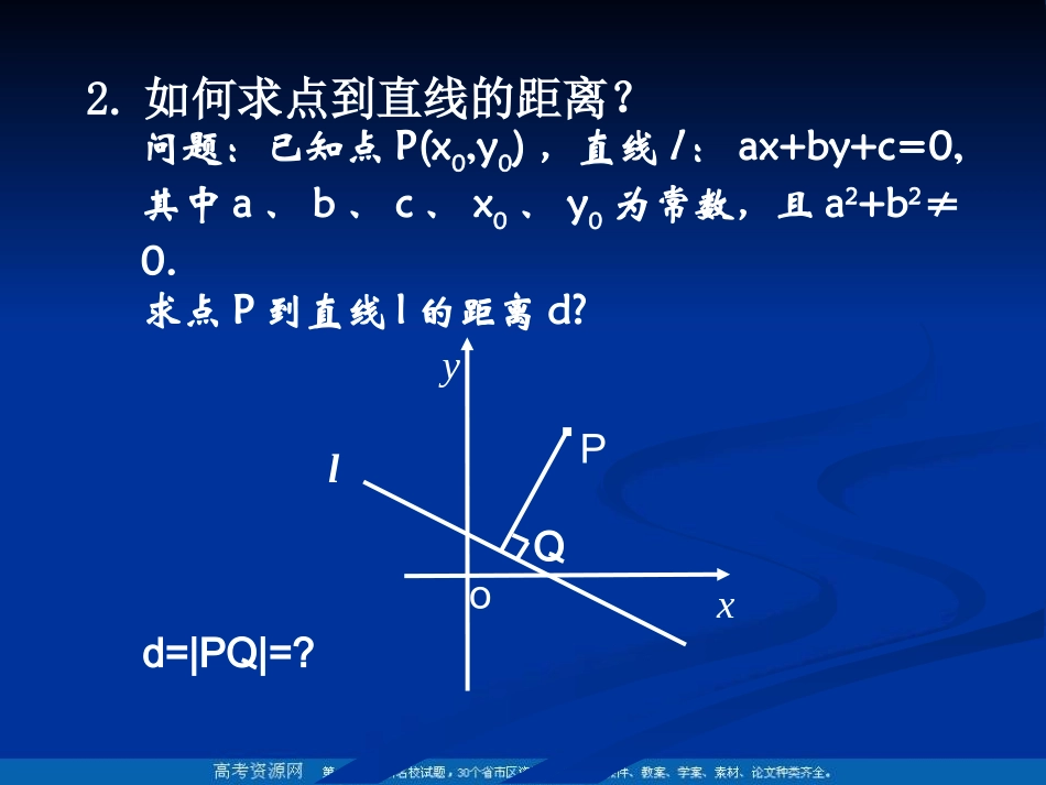 高二数学：11.4  (点到直线的距离)课件(1)(沪教版下) 课件_第3页