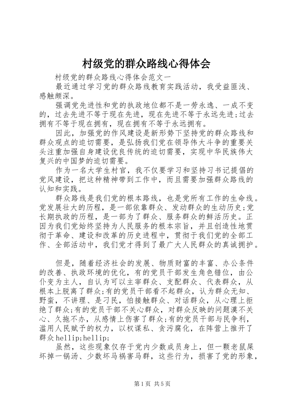 村级党的群众路线心得体会_第1页