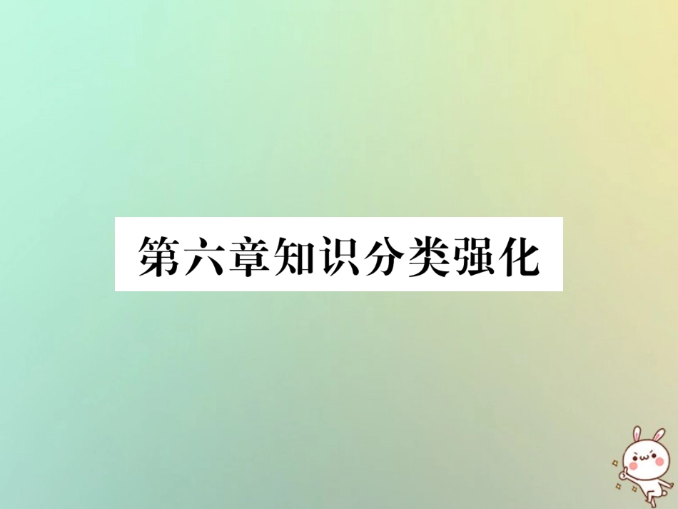 秋八年级数学上册 第6章 数据的分析知识分类强化作业课件 (新版)北师大版 课件_第1页