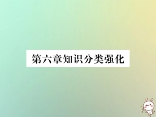 秋八年级数学上册 第6章 数据的分析知识分类强化作业课件 (新版)北师大版 课件
