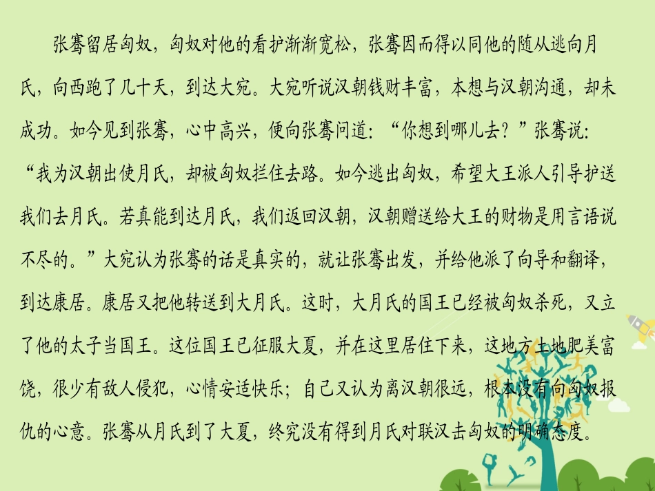 语文第一单元以国家利益为先自读文本张骞课件鲁人版选修史记蚜 课件_第3页