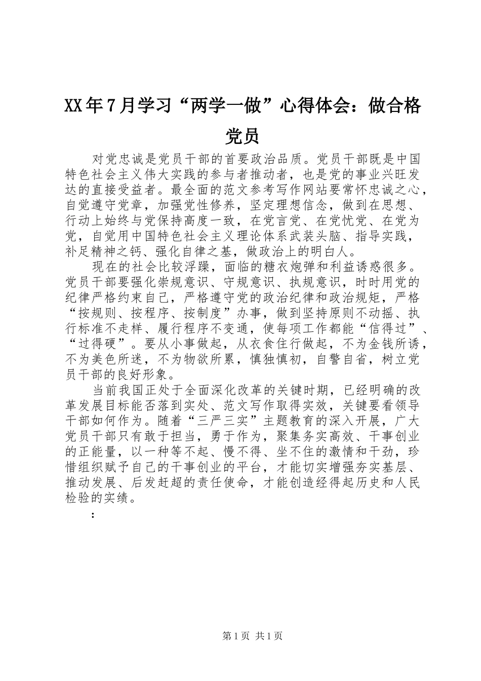 XX年7月学习“两学一做”心得体会：做合格党员_第1页