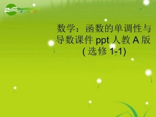 高中数学 函数的单调性与导数课件 新人教A版选修1-1 课件