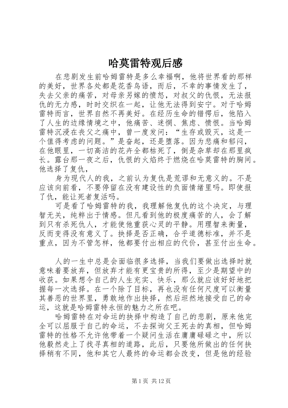 哈莫雷特观后感_第1页