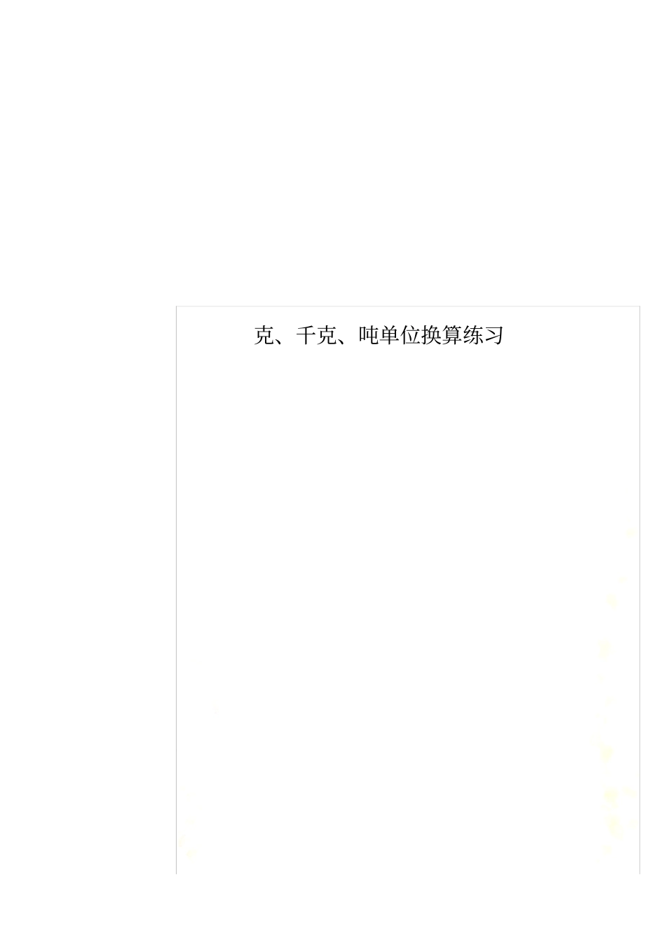 克、千克、吨单位换算练习_第1页