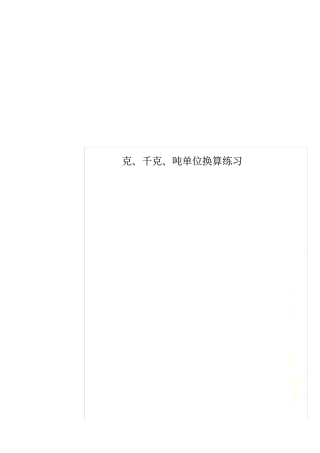 克、千克、吨单位换算练习