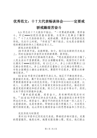 优秀范文：十7大代表畅谈体会——一定要戒骄戒躁艰苦奋斗