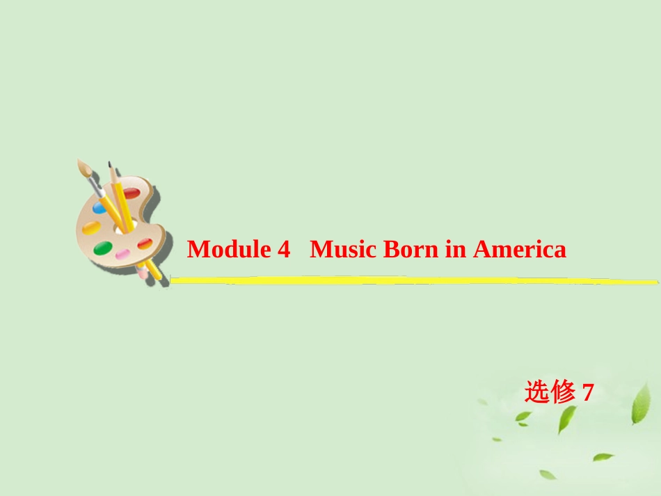 高考英语一轮复习 Module4 Music Born in America课件 外研版选修7 课件_第2页