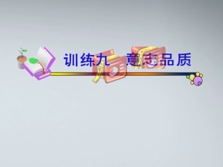 福建省高考英语一轮总复习 part3 训练9—12课件 新人教版 课件