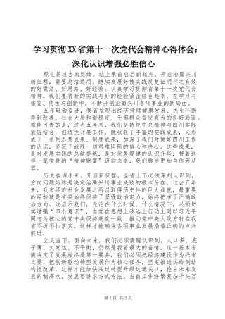 学习贯彻XX省第十一次党代会精神心得体会：深化认识增强必胜信心