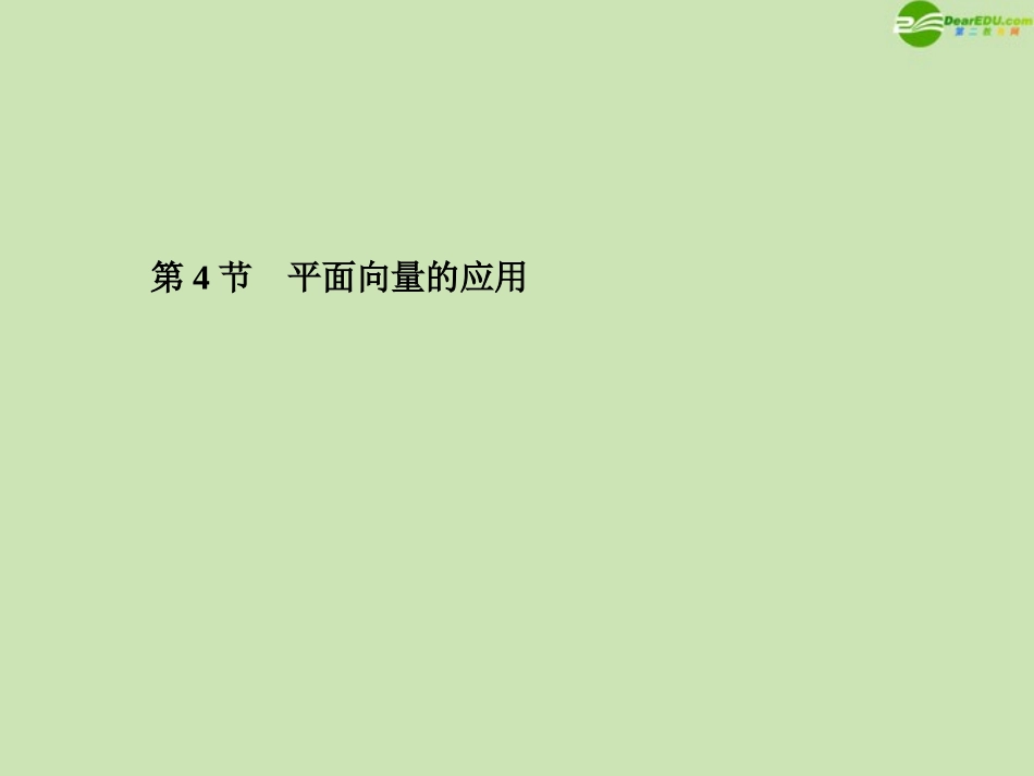 高三数学总复习导与练 第五篇第四节配套课件(教师用) 理 课件_第1页