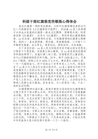 科级干部红旗渠党性锻炼心得体会