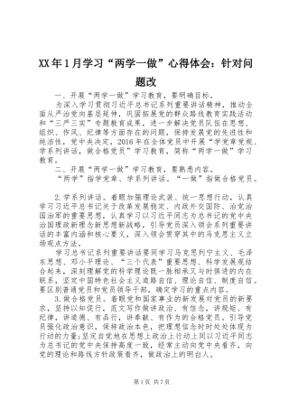 XX年1月学习“两学一做”心得体会：针对问题改