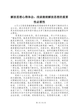 解放思想心得体会：浅谈继续解放思想的重要性必要性