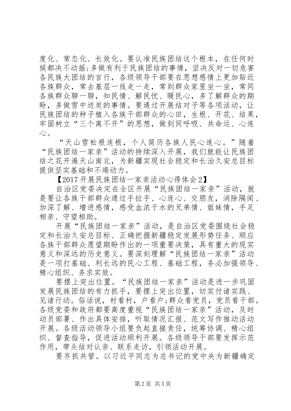 20XX年开展民族团结一家亲活动心得体会_第2页