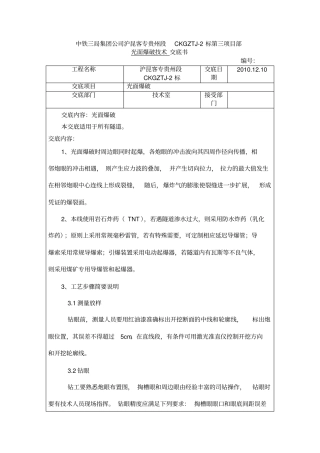 光面爆破技术交底