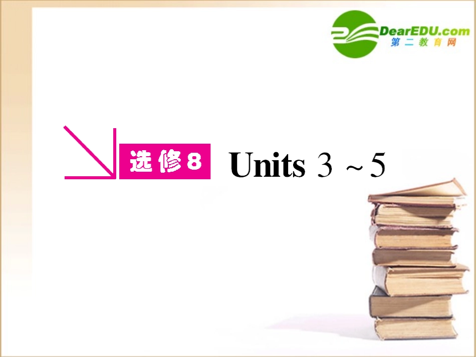 高三英语一轮课件 新人教版选修8-3-2_第1页