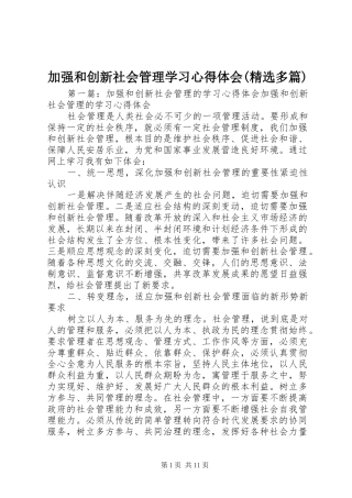 加强和创新社会管理学习心得体会(精选多篇)
