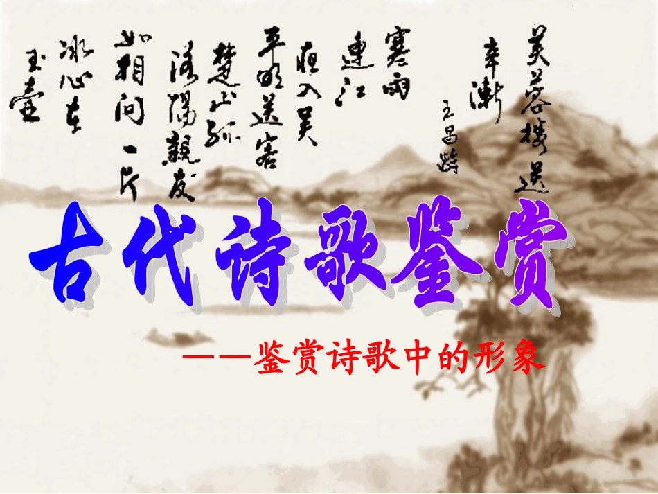 高中语文高考诗歌鉴赏鉴赏诗歌中的形象课件_第1页