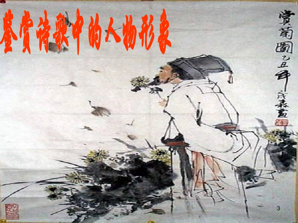 高中语文高考诗歌鉴赏鉴赏诗歌中的形象课件_第3页