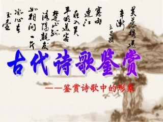 高中语文高考诗歌鉴赏鉴赏诗歌中的形象课件