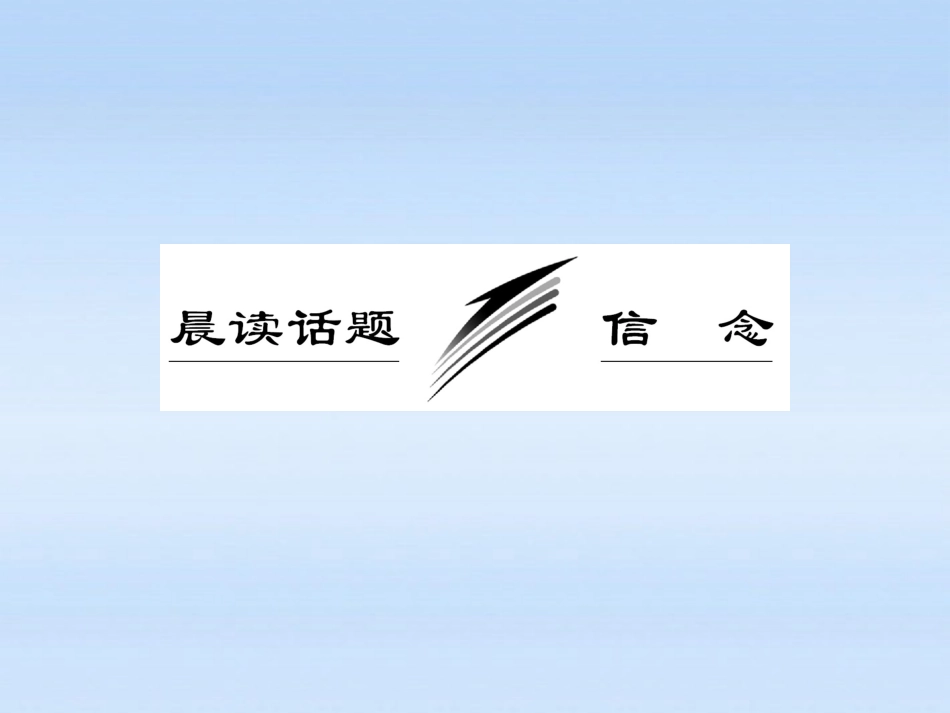 高三语文一轮复习 12 晨读话题 信念课件_第2页