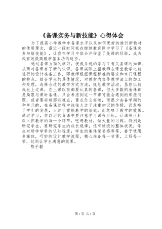 《备课实务与新技能》心得体会